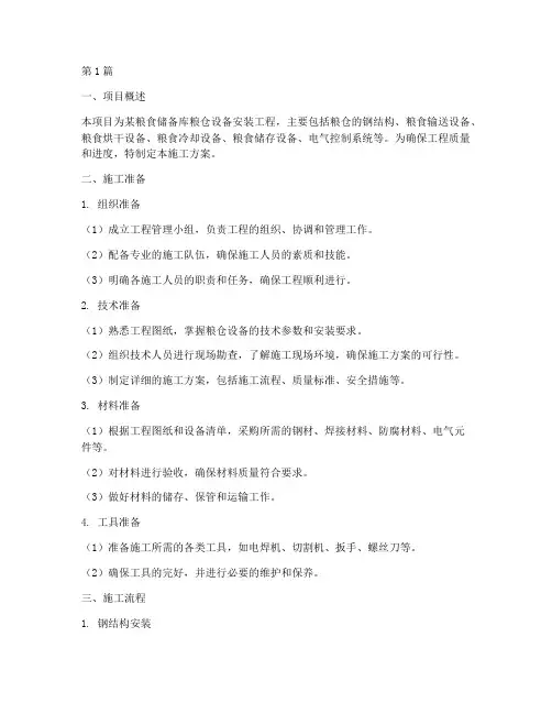 粮仓设备安装施工方案(3篇)