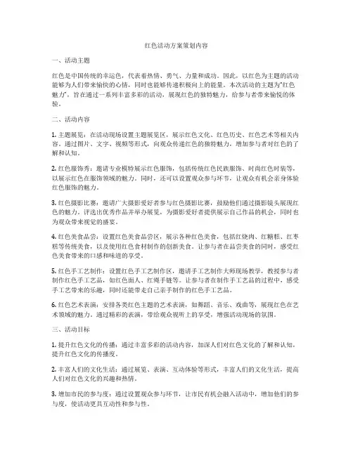 红色活动方案策划内容