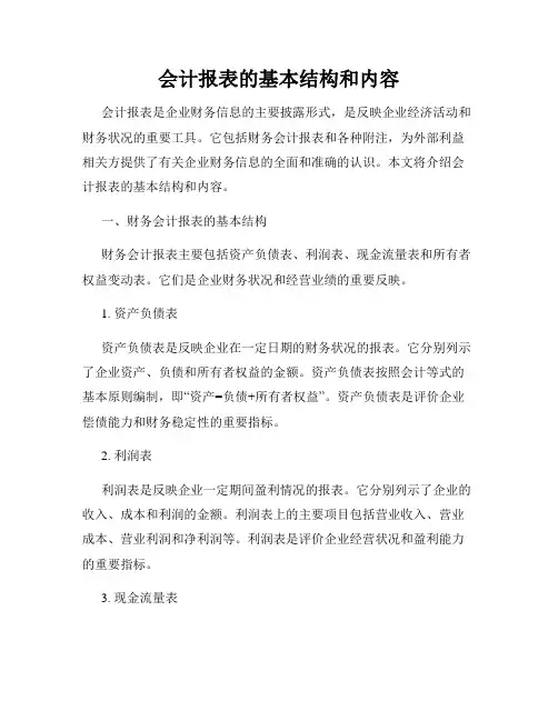 会计报表的基本结构和内容