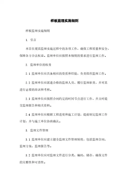 样板监理实施细则