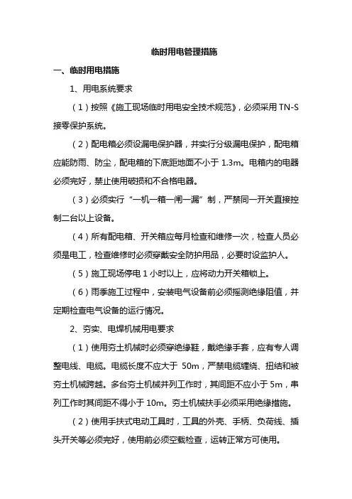 临时用电管理措施