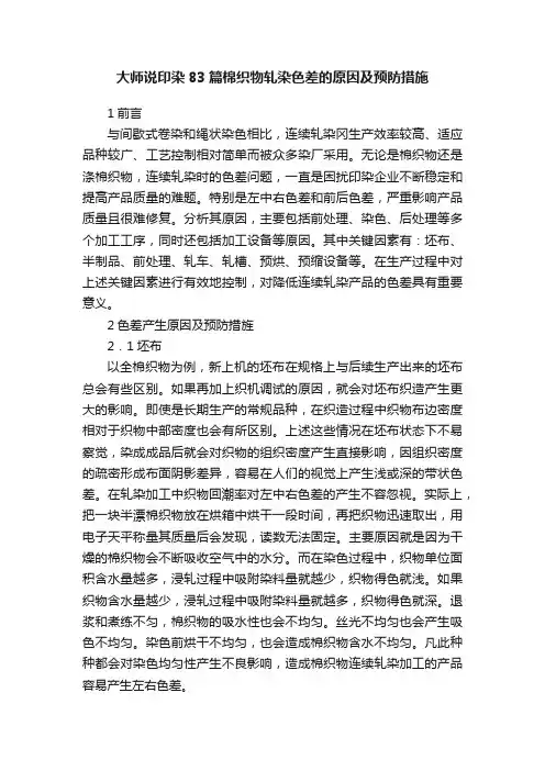 大师说印染83篇棉织物轧染色差的原因及预防措施