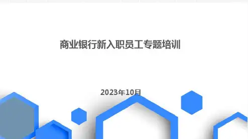 2023年商业银行新入职员工专题培训课件