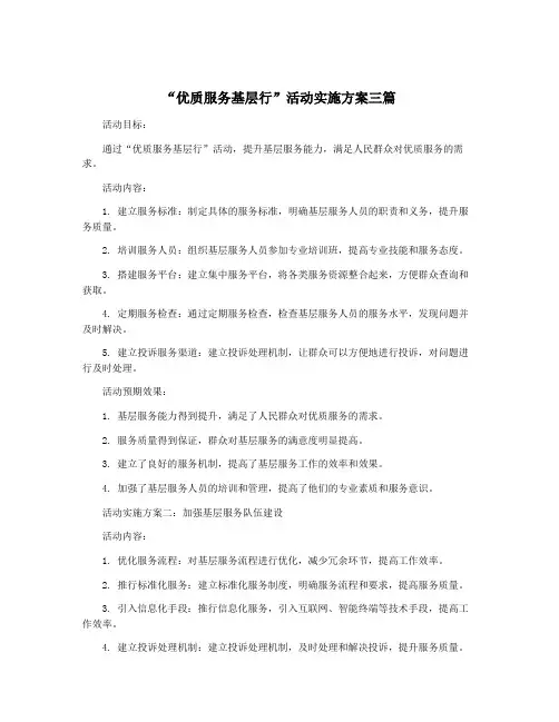 “优质服务基层行”活动实施方案三篇