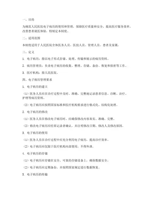 人民医院电子病历管理制度