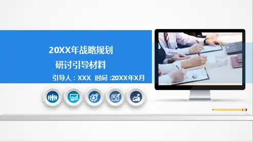 如何使用BLM业务领先模型进行战略规划研讨V1