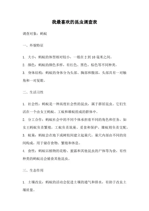 我最喜欢的昆虫调查表