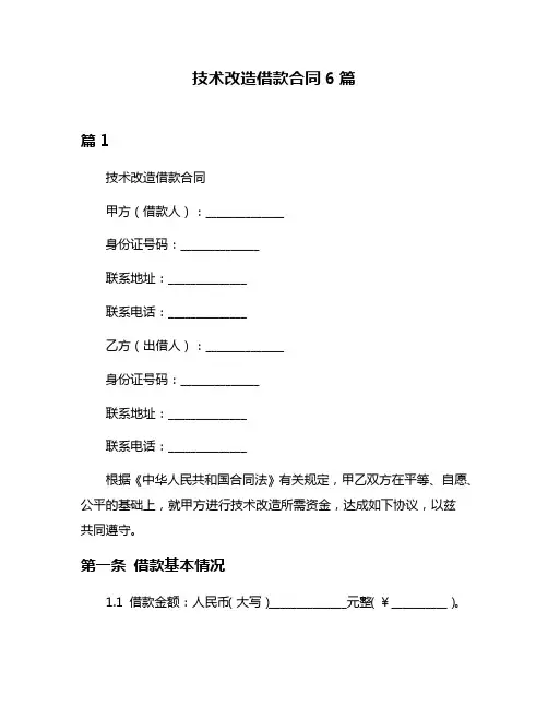 技术改造借款合同6篇