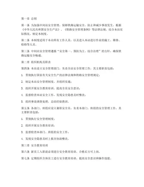中间站安全管理制度范本