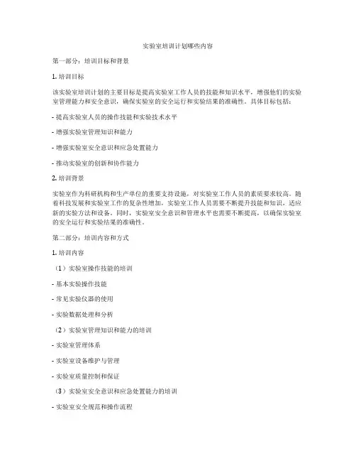 实验室培训计划哪些内容