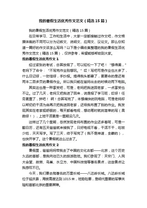 我的暑假生活优秀作文范文（精选15篇）