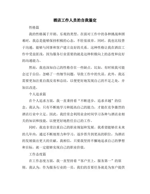 酒店工作人员的自我鉴定