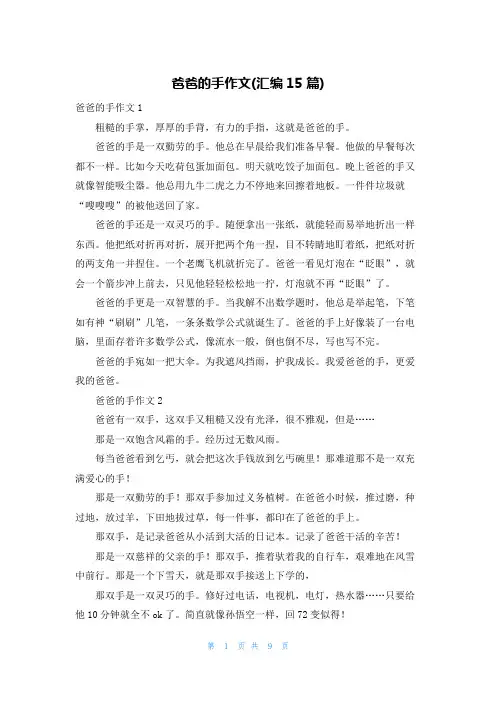 爸爸的手作文(汇编15篇)