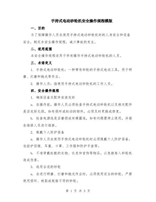 手持式电动砂轮机安全操作规程模版