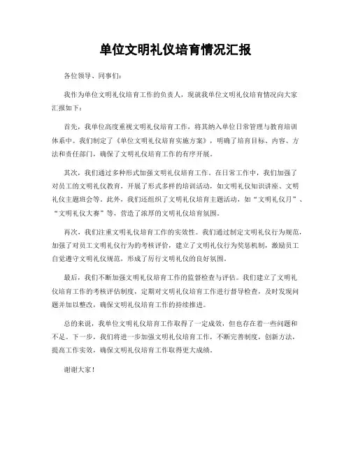 单位文明礼仪培育情况汇报