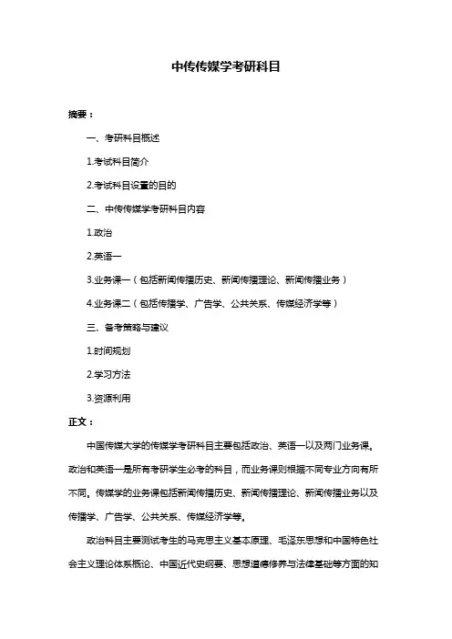 中传传媒学考研科目