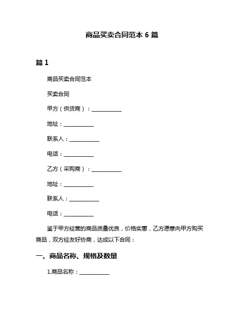 商品买卖合同范本6篇