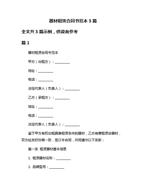 器材租赁合同书范本3篇