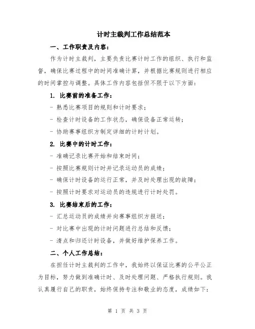 计时主裁判工作总结范本