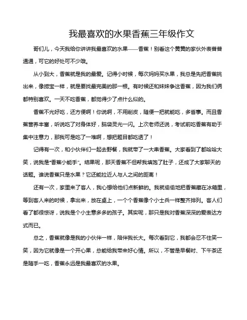 我最喜欢的水果香蕉三年级作文