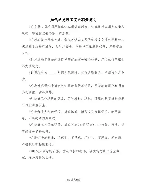 加气站充装工安全职责范文(3篇)