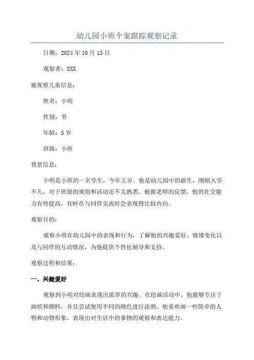幼儿园小班个案跟踪观察记录