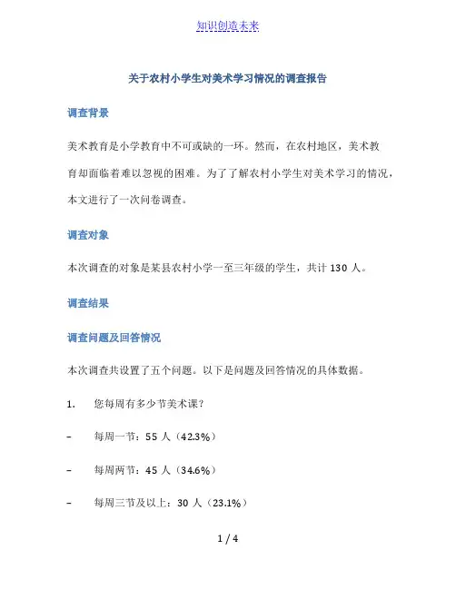 关于农村小学生对美术学习情况的调查报告