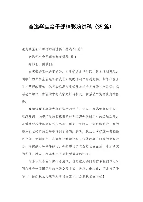 竞选学生会干部精彩演讲稿(35篇)