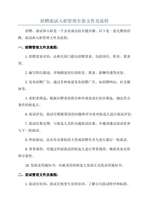 招聘面试入职管理全套文件及流程
