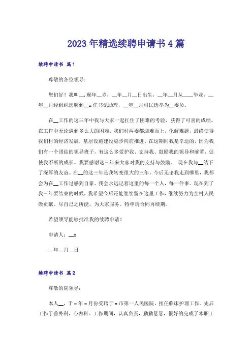 2023年精选续聘申请书4篇_1