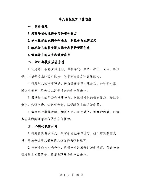 幼儿园保教工作计划表