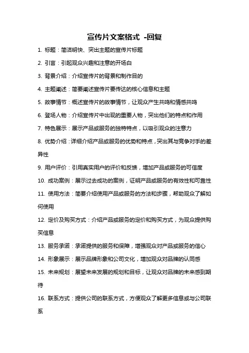 宣传片文案格式 -回复