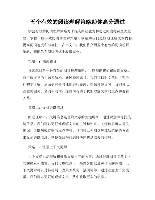 五个有效的阅读理解策略助你高分通过