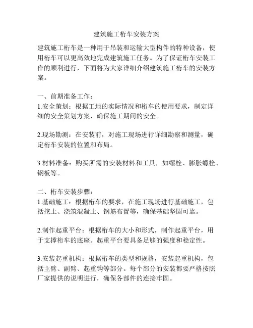建筑施工桁车安装方案