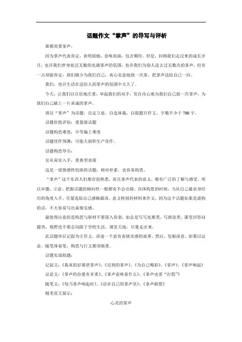 语文二轮复习之话题作文训练话题作文“掌声”的导写与评析 doc