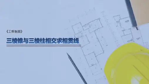 立体的投影—平面立体与平面立体的相贯(工程制图)