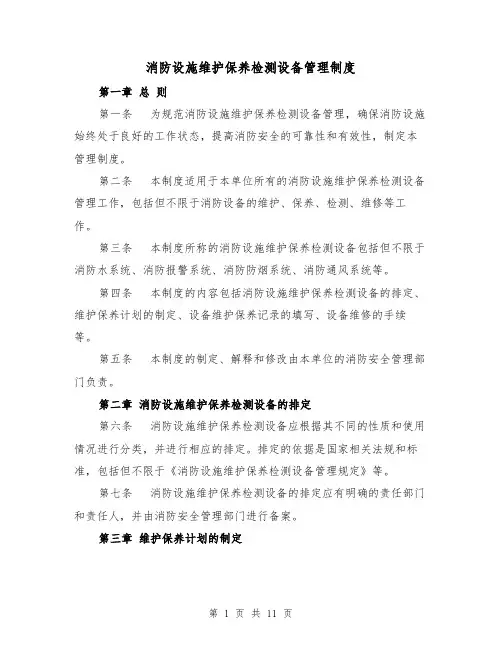 消防设施维护保养检测设备管理制度（4篇）