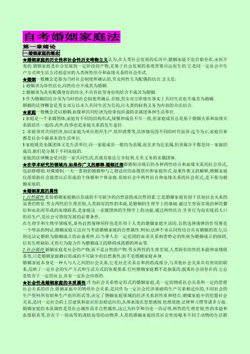 自考05680《婚姻家庭法》授课笔记