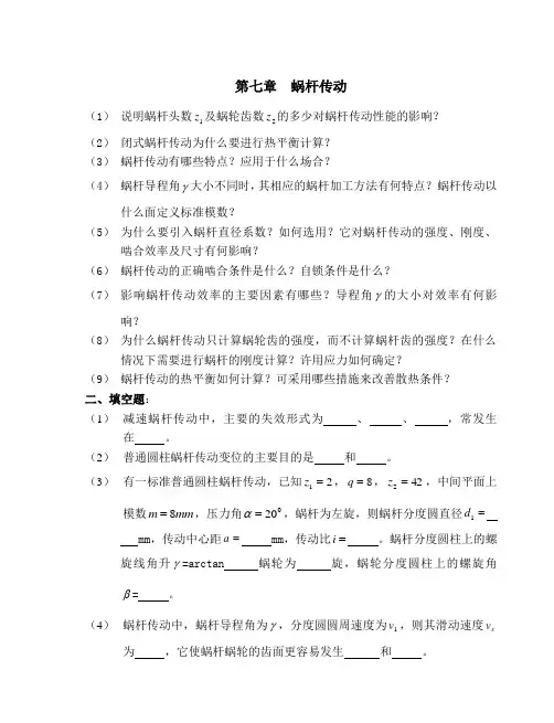 蜗杆传动题目及答案