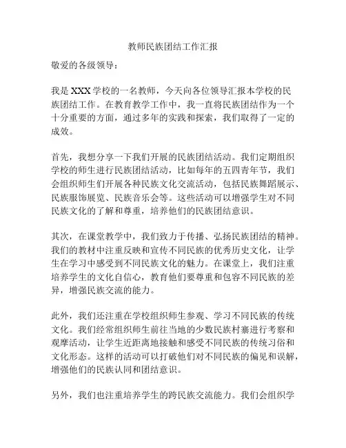 教师民族团结工作汇报
