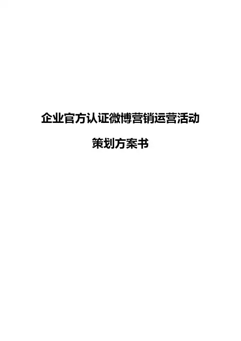 企业官方认证微博营销运营推广活动策划方案书【审定完整版】