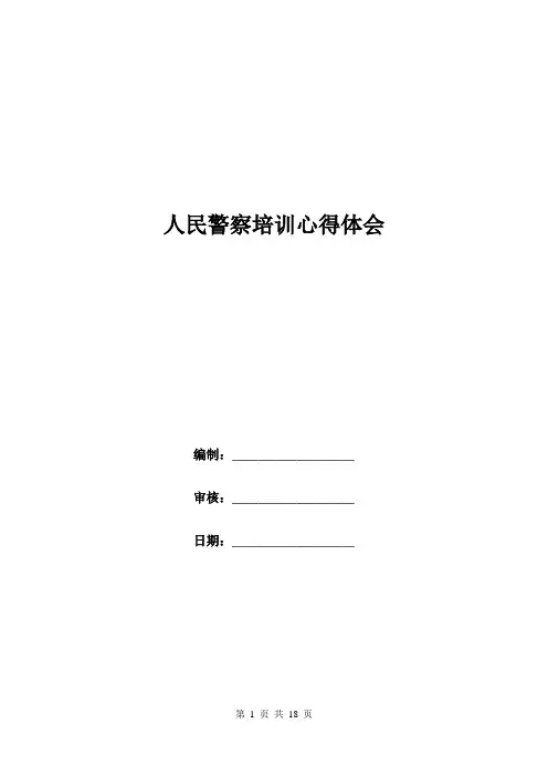 人民警察培训心得体会.doc