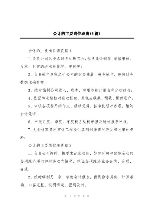 会计的主要岗位职责(5篇)