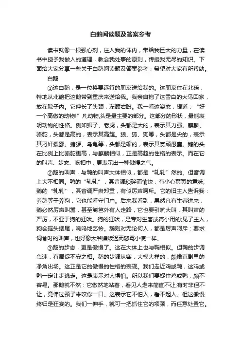 白鹅阅读题及答案参考