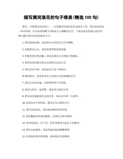 描写黄河浪花的句子唯美(精选100句)