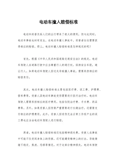 电动车撞人赔偿标准