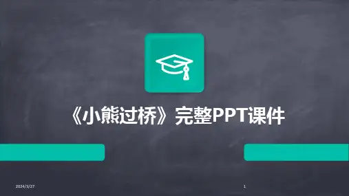 《小熊过桥》完整PPT课件-2024鲜版