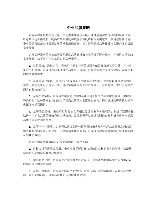 企业品牌策略