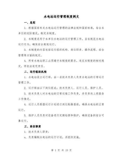 水电站运行管理制度例文(4篇)