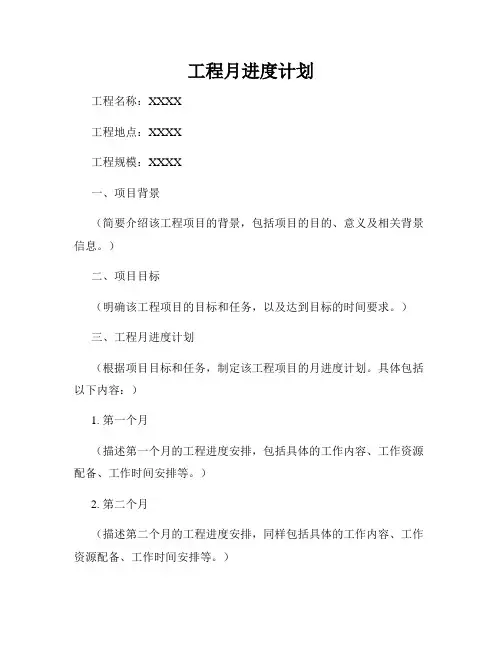 工程月进度计划